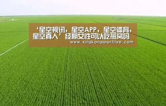 星空视讯，星空APP，星空体育，星空真人
