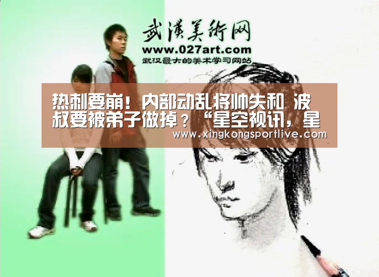热刺要崩!内部动乱将帅失和 波叔要被弟子做掉?“星空视讯,星空APP,星空体育,星空真人”(图1) 星空视讯,星空APP,星空体育,星空真人