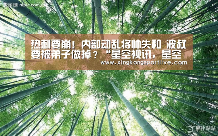 热刺要崩!内部动乱将帅失和 波叔要被弟子做掉?“星空视讯,星空APP,星空体育,星空真人”(图3) 星空视讯,星空APP,星空体育,星空真人