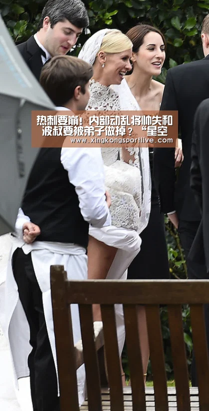 热刺要崩!内部动乱将帅失和 波叔要被弟子做掉?“星空视讯,星空APP,星空体育,星空真人”(图2) 星空视讯,星空APP,星空体育,星空真人