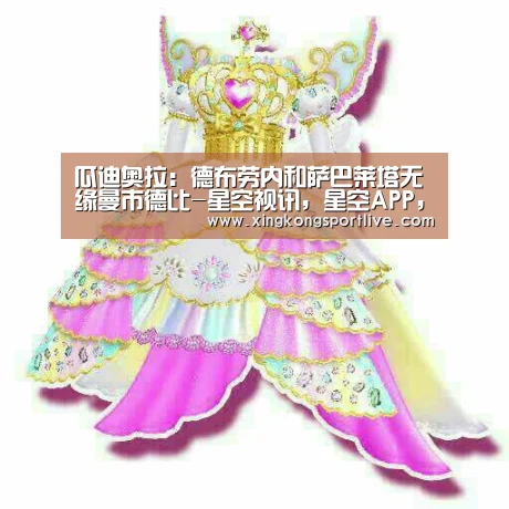 瓜迪奥拉:德布劳内和萨巴莱塔无缘曼市德比-星空视讯,星空APP,星空体育,星空真人(图1) 星空视讯,星空APP,星空体育,星空真人
