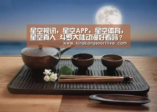 星空视讯，星空APP，星空体育，星空真人