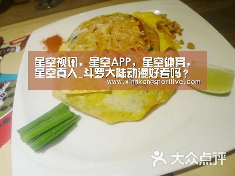 星空视讯，星空APP，星空体育，星空真人