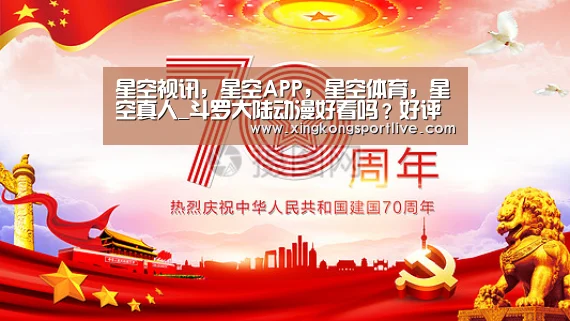 星空视讯，星空APP，星空体育，星空真人