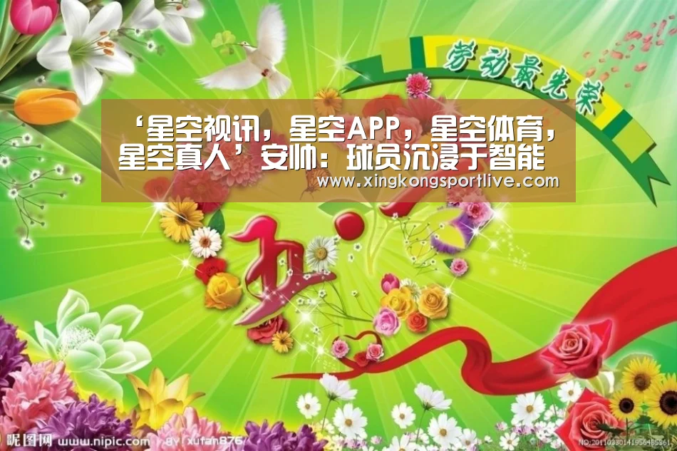 ‘星空视讯,星空APP,星空体育,星空真人’安帅:球员沉浸于智能手机 会障碍队友间的交流(图3) 星空视讯,星空APP,星空体育,星空真人