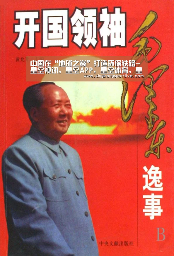 中国在“地球之巅”打造环保铁路-星空视讯,星空APP,星空体育,星空真人(图2) 星空视讯,星空APP,星空体育,星空真人