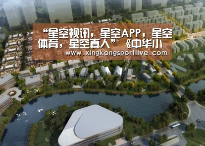 星空视讯，星空APP，星空体育，星空真人