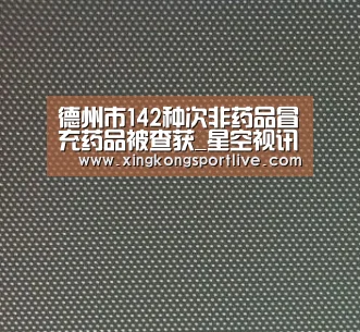 德州市142种次非药品冒充药品被查获_星空视讯,星空APP,星空体育,星空真人(图1) 星空视讯,星空APP,星空体育,星空真人