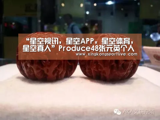 “星空视讯,星空APP,星空体育,星空真人”Produce48张元英个人资料 张元英年龄、身高及家庭背景(图2) 星空视讯,星空APP,星空体育,星空真人