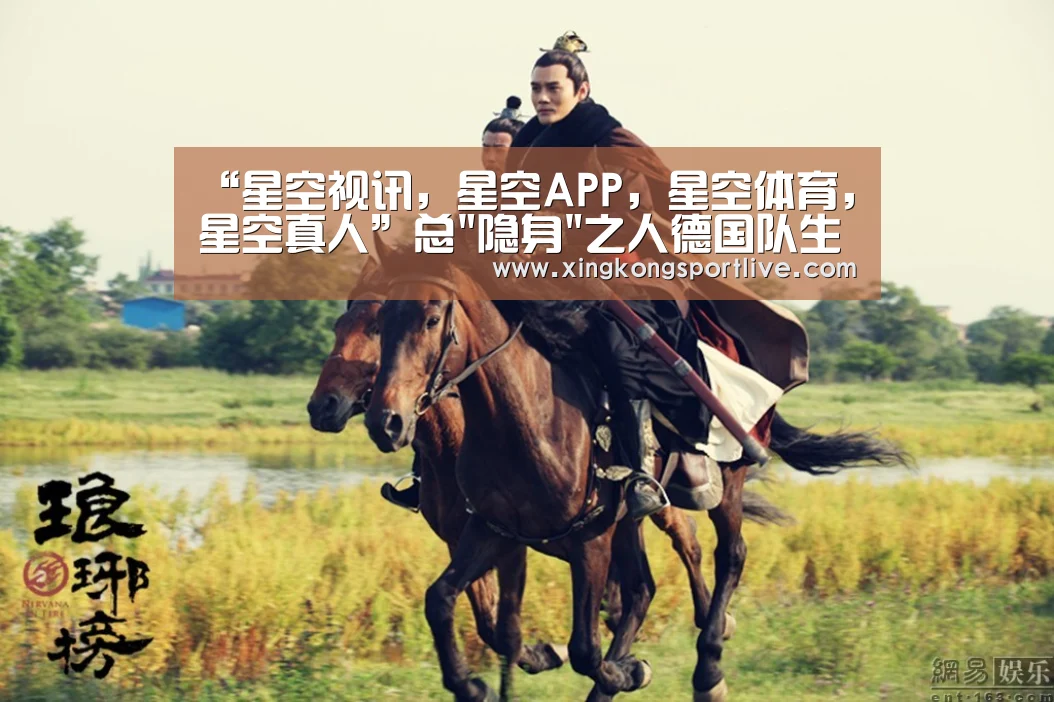 “星空视讯,星空APP,星空体育,星空真人”总隐身之人德国队生涯最佳一战!180次触球创纪录(图1) 星空视讯,星空APP,星空体育,星空真人
