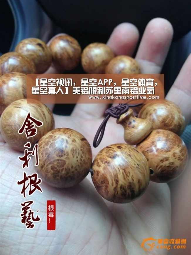 【星空视讯,星空APP,星空体育,星空真人】美铝限制苏里南铝业氧化铝精炼产能(图2) 星空视讯,星空APP,星空体育,星空真人