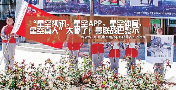 “星空视讯,星空APP,星空体育,星空真人”太惨了!曼联战巴黎不知所措 多名名将彻底瘫痪不战而败(图3) 星空视讯,星空APP,星空体育,星空真人