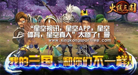 “星空视讯,星空APP,星空体育,星空真人”太惨了!曼联战巴黎不知所措 多名名将彻底瘫痪不战而败(图1) 星空视讯,星空APP,星空体育,星空真人