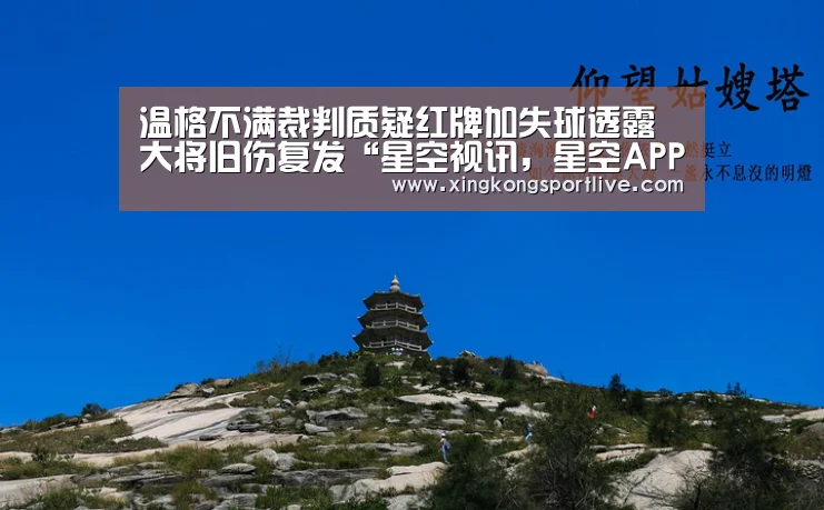 温格不满裁判质疑红牌加失球透露大将旧伤复发“星空视讯,星空APP,星空体育,星空真人”(图2) 星空视讯,星空APP,星空体育,星空真人