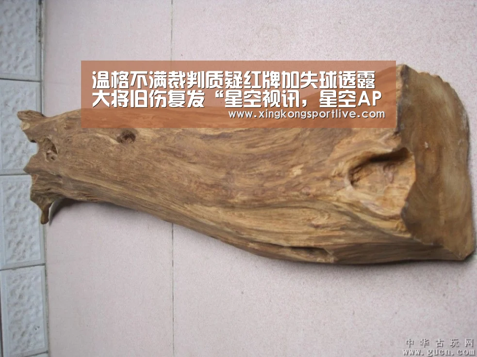 温格不满裁判质疑红牌加失球透露大将旧伤复发“星空视讯,星空APP,星空体育,星空真人”(图1) 星空视讯,星空APP,星空体育,星空真人