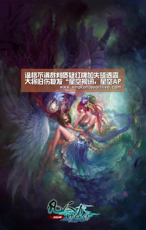 温格不满裁判质疑红牌加失球透露大将旧伤复发“星空视讯,星空APP,星空体育,星空真人”(图4) 星空视讯,星空APP,星空体育,星空真人