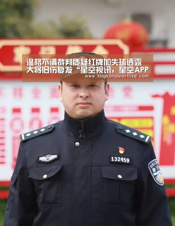 温格不满裁判质疑红牌加失球透露大将旧伤复发“星空视讯,星空APP,星空体育,星空真人”(图3) 星空视讯,星空APP,星空体育,星空真人